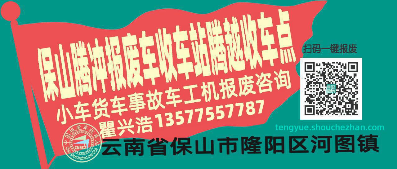 保山腾冲报废车收车站腾越收车点